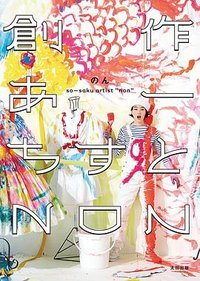 創作あーちすと NON