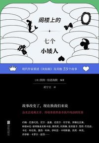 阁楼上的七个小矮人 (北京联合出版公司 2023)