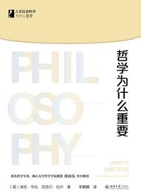 哲学为什么重要