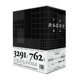 澄衷蒙学堂字课图说:精讲复刻版