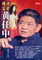 傳奇富豪－黃任中