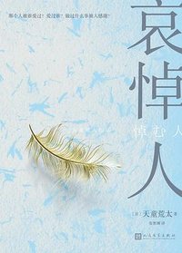 哀悼人 (人民文学出版社 2022)