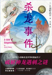杀龙事件 (宁波出版社 2022)