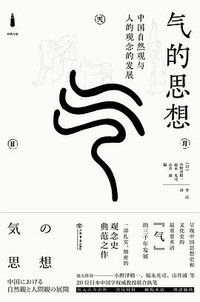 气的思想 (上海书店出版社 2023)
