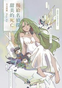 賜給名偵探甜美的死亡 (獨步文化 2023)