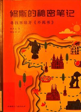 修斯的秘密笔记:寻找西班牙 不死书
