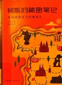 修斯的秘密笔记:寻找西班牙 不死书