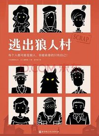 逃出狼人村 (北京科学技术出版社 2022)