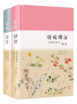 诗经译注(彩图珍藏本)