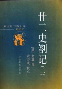 二十二史扎记(共二册) (辽宁教育出版社 2000)