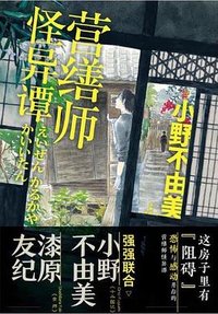 营缮师怪异谭 (新星出版社 2021)
