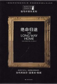 绝命归途 (上海文艺出版社 2016)