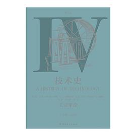技术史(第Ⅳ卷)