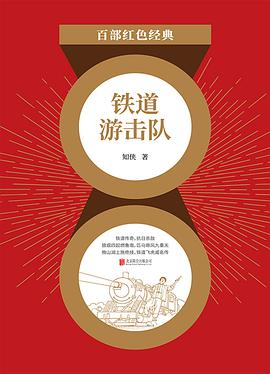 铁道游击队