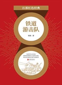 铁道游击队 (北京联合出版公司 2021)