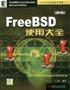 FreeBSD使用大全