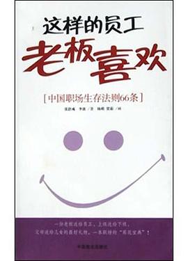 这样的员工老板喜欢