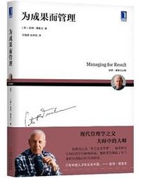 为成果而管理 (机械工业出版社 2020)