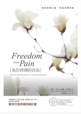 免於疼痛的自由