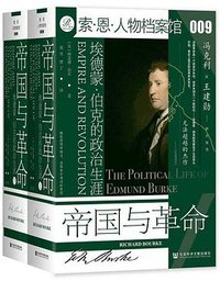 帝国与革命（上下） (社会科学文献出版社 2023)