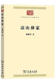 凉山彝家 (商务印书馆 2023)