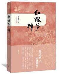 红楼梦辨 (人民文学出版社 2016)