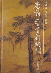 唐诗三百首新编 (岳麓书社 1992)
