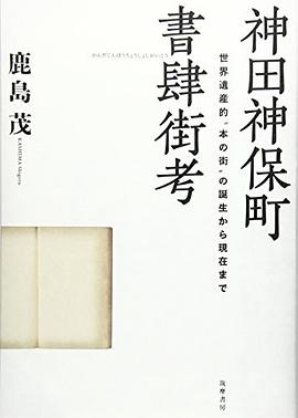 神田神保町書肆街考