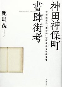 神田神保町書肆街考 (筑摩書房 2017)