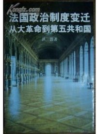 法国政治制度变迁