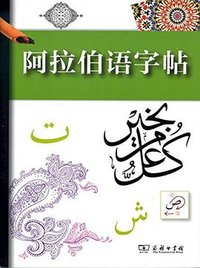 阿拉伯语字帖