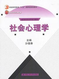 社会心理学 (中国人民大学出版社 2002)