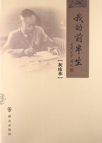 我的前半生 (群众出版社 2013)