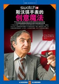 斯沃琪手表的创意魔法:一个低端品牌靠创意通吃全球市场的疯狂历程
