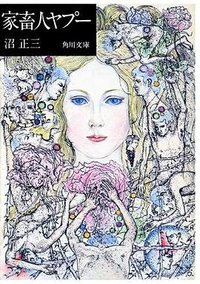 家畜人ヤプー (角川書店 1972)