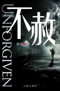 不赦 (作家出版社 2014)