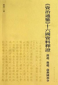 《資治通鑑》十六國資料釋證