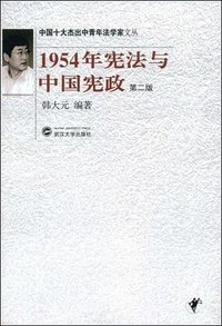 1954年宪法与中国宪政 (武汉大学出版社 2008)
