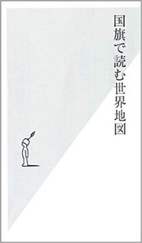 国旗で読む世界地図