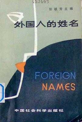 外国人的姓名