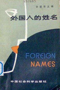 外国人的姓名