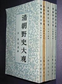清朝野史大观 (上海文艺出版社 1990)