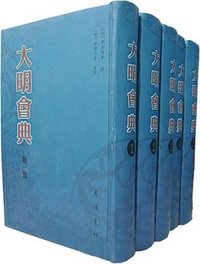 大明会典（共5册） (广陵书社 2007)