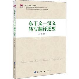 东干文-汉文转写翻译述要