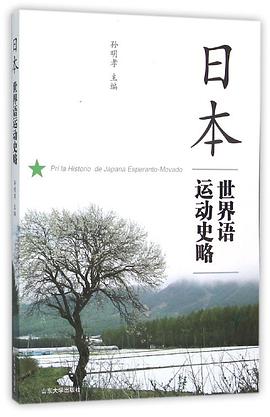 日本世界语运动史略