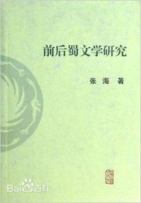 前后蜀文学研究