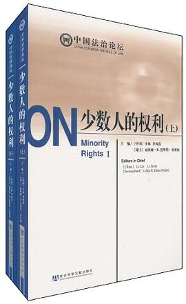 少数人的权利（上下册）