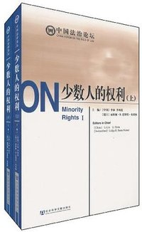 少数人的权利（上下册）