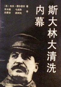 斯大林大清洗内幕 (书海出版社 1989)