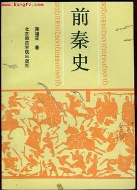 前秦史